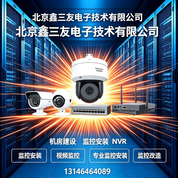 ?北京网络布线 & 机房建设｜企业弱电干货分享✅鑫三友